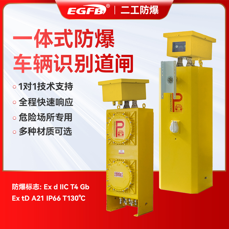 防爆道閘車牌識(shí)別一體機(jī)門禁起落桿車輛升降